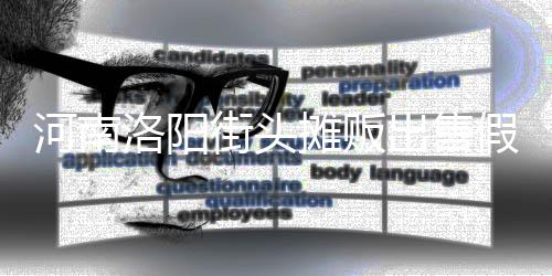 河南洛阳摊贩蛋 脂等制成街头假鸡用树出售
